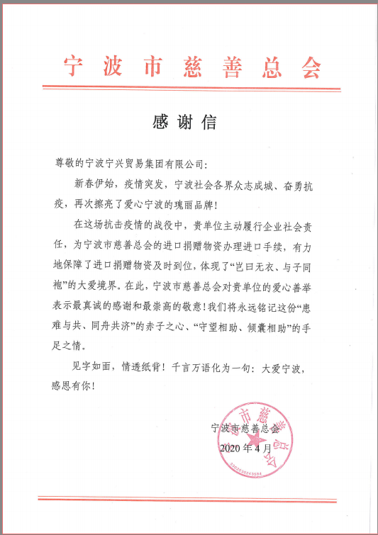 患难与共，守望相助——尊龙凯时集团收到市慈善总会感谢信