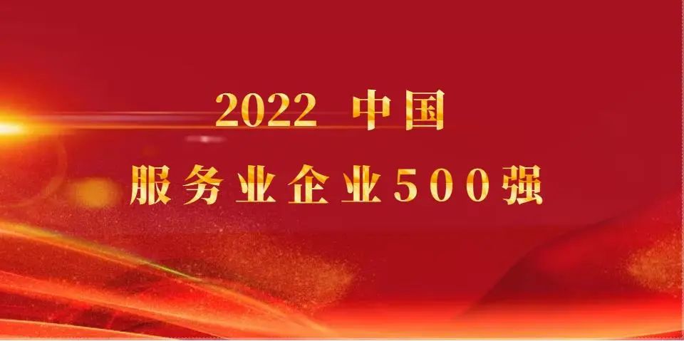 尊龙凯时控股继续入选2022中国服务业企业500强